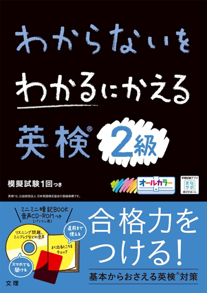 わからないをわかるにかえる英検 2級 | 文理 編集部 |本 | 通販